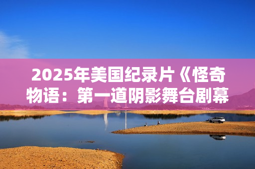 2025年美国纪录片《怪奇物语：第一道阴影舞台剧幕后》HD中字
