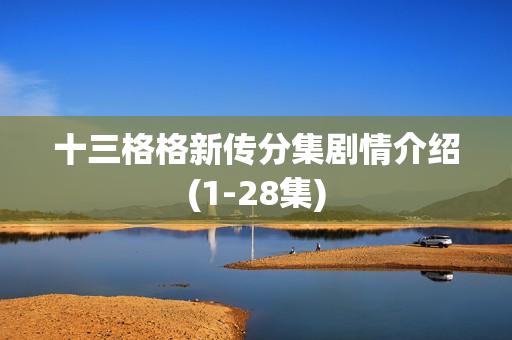 十三格格新传分集剧情介绍(1-28集)