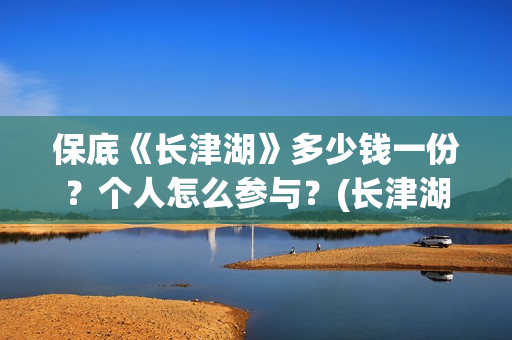 保底《长津湖》多少钱一份？个人怎么参与？(长津湖保底发行)