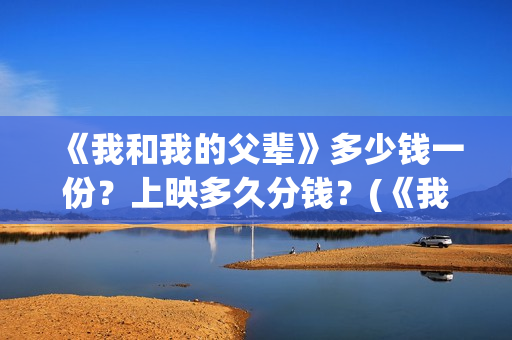 《我和我的父辈》多少钱一份？上映多久分钱？(《我和我的父辈》)