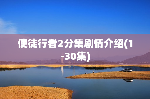 使徒行者2分集剧情介绍(1-30集)