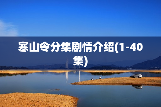 寒山令分集剧情介绍(1-40集) 寒山令分集剧情介绍(1-40集)