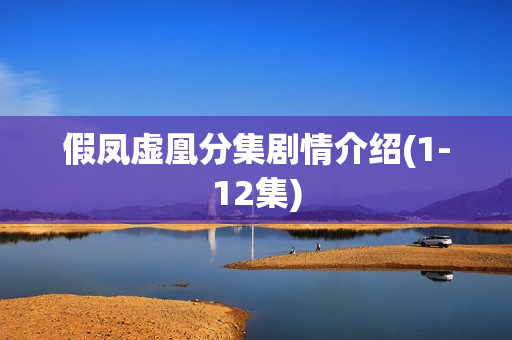 假凤虚凰分集剧情介绍(1-12集)