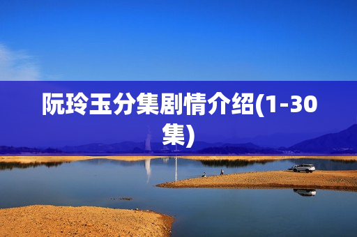 阮玲玉分集剧情介绍(1-30集)