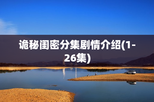 诡秘闺密分集剧情介绍(1-26集)