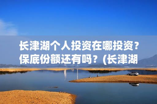 长津湖个人投资在哪投资？保底份额还有吗？(长津湖 投资比例)