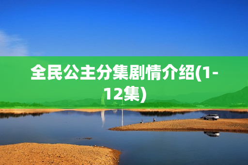 全民公主分集剧情介绍(1-12集) 全民公主分集剧情介绍(1-12集)