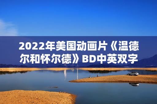 2022年美国动画片《温德尔和怀尔德》BD中英双字 2022年美国动画片《温德尔和怀尔德》BD中英双字