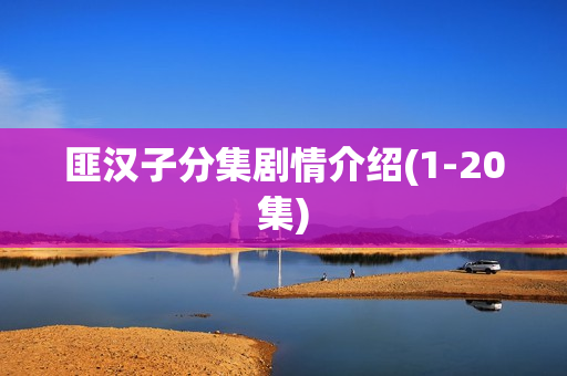 匪汉子分集剧情介绍(1-20集)