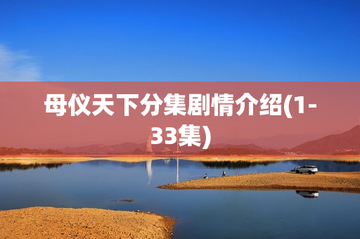 母仪天下分集剧情介绍(1-33集)