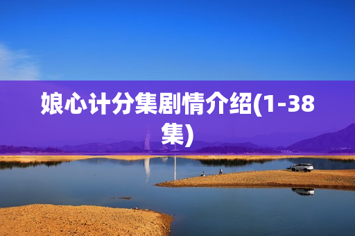 娘心计分集剧情介绍(1-38集)