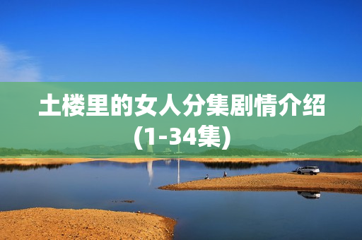 土楼里的女人分集剧情介绍(1-34集)