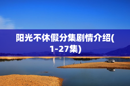 阳光不休假分集剧情介绍(1-27集)