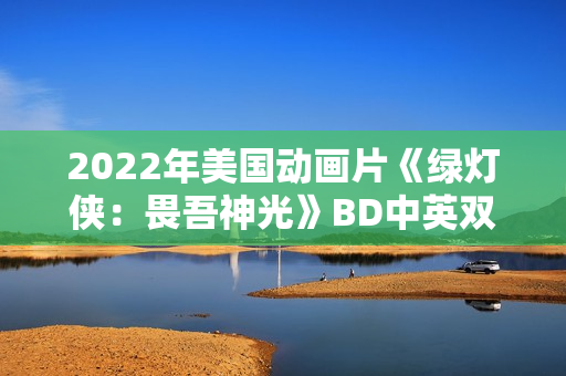 2022年美国动画片《绿灯侠：畏吾神光》BD中英双字