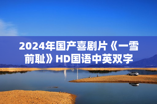 2024年国产喜剧片《一雪前耻》HD国语中英双字