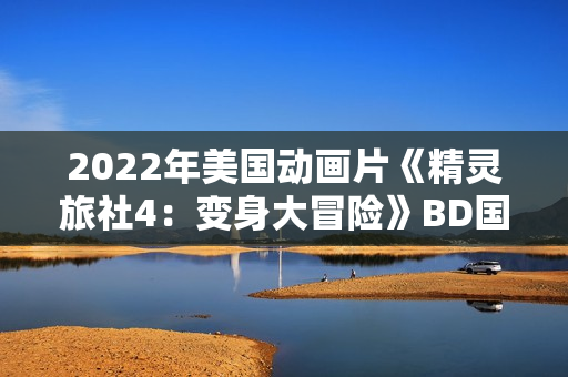 2022年美国动画片《精灵旅社4：变身大冒险》BD国英双语双字
