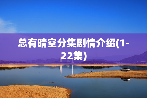 总有晴空分集剧情介绍(1-22集)