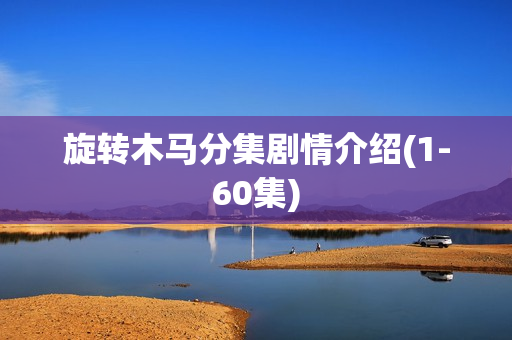 旋转木马分集剧情介绍(1-60集)