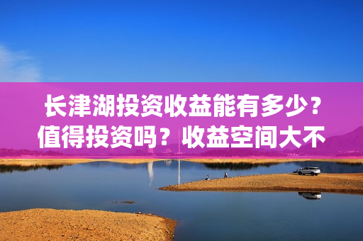 长津湖投资收益能有多少？值得投资吗？收益空间大不大？(长津湖投资成本13亿)