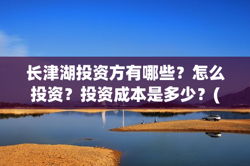 长津湖投资方有哪些？怎么投资？投资成本是多少？(长津湖投资方及投资比例)