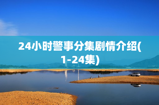 24小时警事分集剧情介绍(1-24集)