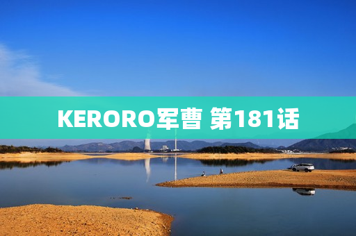 KERORO军曹 第181话 KERORO军曹 第181话