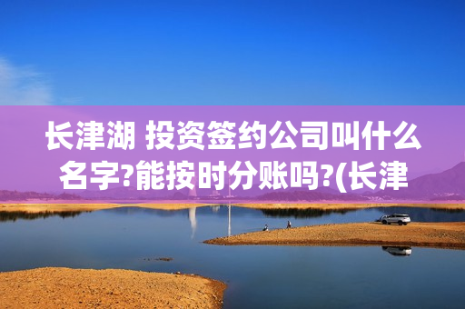 长津湖 投资签约公司叫什么名字?能按时分账吗?(长津湖 投资签约了吗)