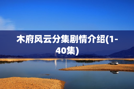 木府风云分集剧情介绍(1-40集)