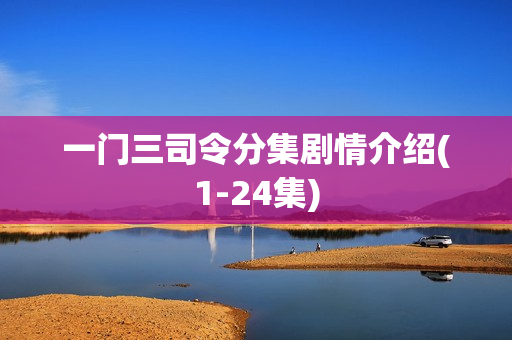 一门三司令分集剧情介绍(1-24集)