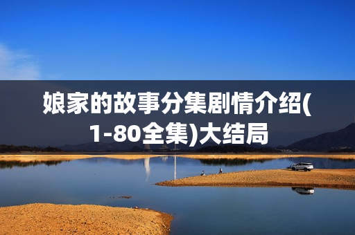 娘家的故事分集剧情介绍(1-80全集)大结局