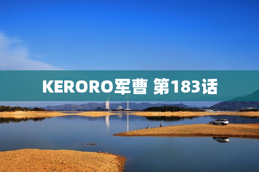 KERORO军曹 第183话