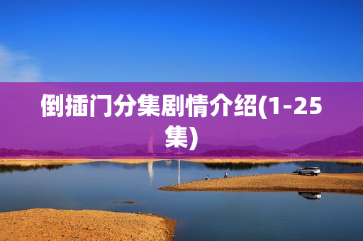 倒插门分集剧情介绍(1-25集)