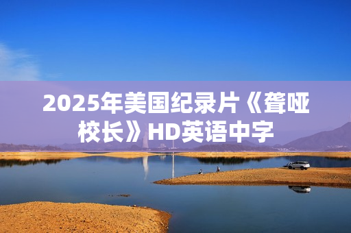 2025年美国纪录片《聋哑校长》HD英语中字