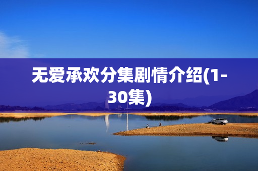 无爱承欢分集剧情介绍(1-30集)