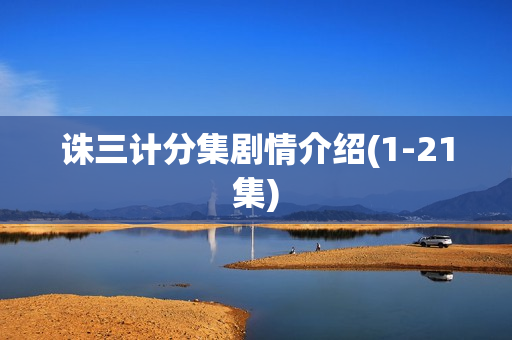 诛三计分集剧情介绍(1-21集)