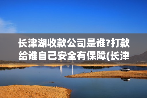 长津湖收款公司是谁?打款给谁自己安全有保障(长津湖销售)