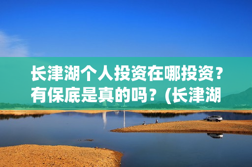 长津湖个人投资在哪投资？有保底是真的吗？(长津湖投资收益有多少)