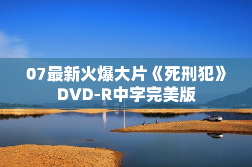 07最新火爆大片《死刑犯》DVD-R中字完美版 07最新火爆大片《死刑犯》DVD-R中字完美版