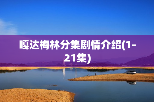 嘎达梅林分集剧情介绍(1-21集)