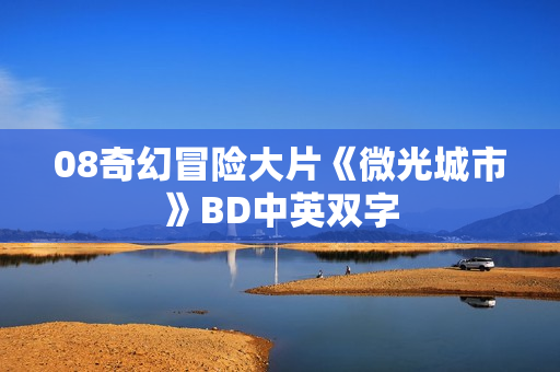 08奇幻冒险大片《微光城市》BD中英双字
