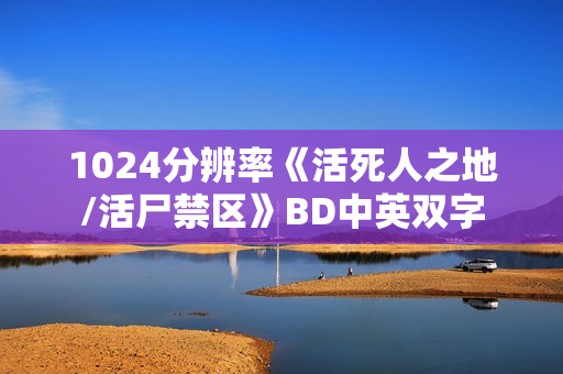 1024分辨率《活死人之地/活尸禁区》BD中英双字 1024分辨率《活死人之地/活尸禁区》BD中英双字