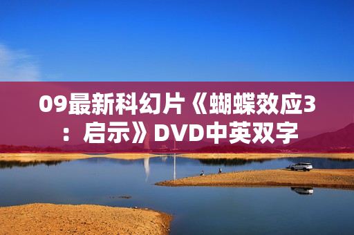 09最新科幻片《蝴蝶效应3:启示》DVD中英双字 09最新科幻片《蝴蝶效应3:启示》DVD中英双字