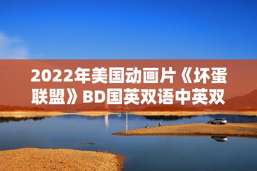 2022年美国动画片《坏蛋联盟》BD国英双语中英双字