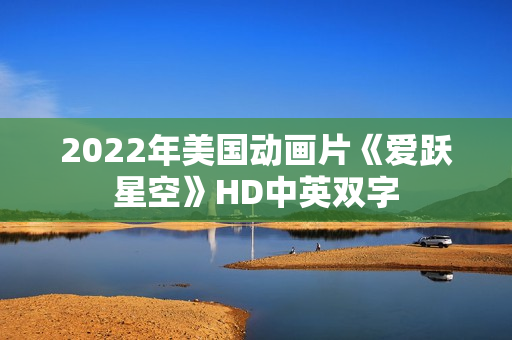 2022年美国动画片《爱跃星空》HD中英双字