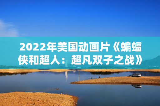 2022年美国动画片《蝙蝠侠和超人：超凡双子之战》BD中英双字