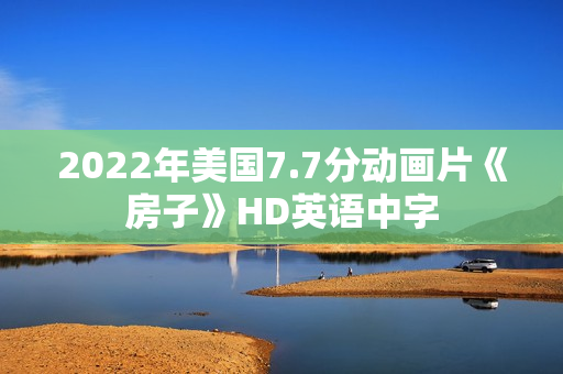 2022年美国7.7分动画片《房子》HD英语中字