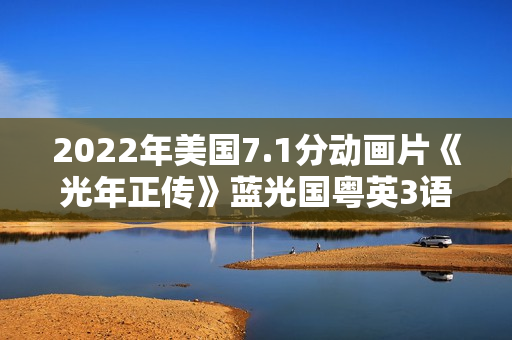 2022年美国7.1分动画片《光年正传》蓝光国粤英3语双字