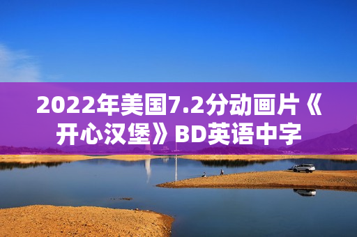 2022年美国7.2分动画片《开心汉堡》BD英语中字