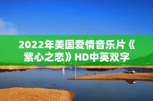 2022年美国爱情音乐片《紫心之恋》HD中英双字
