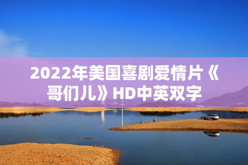 2022年美国喜剧爱情片《哥们儿》HD中英双字